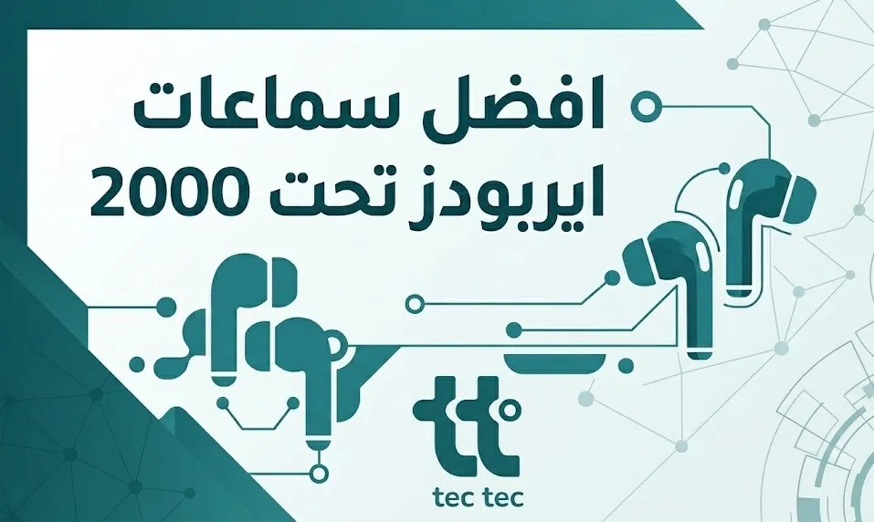 افضل سماعات ايربودز تحت 2000 جنيه من متجر تيك تيك