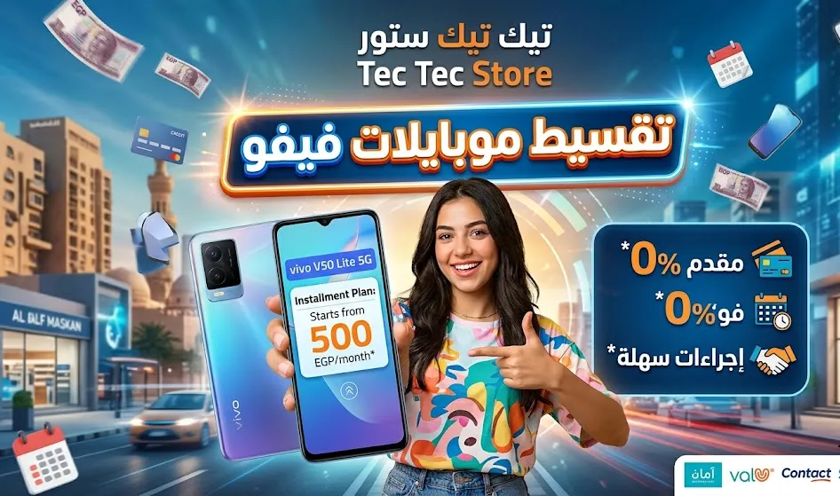تقسيط موبايلات فيفو مع تيك تيك ستور (تربيل زيرو)