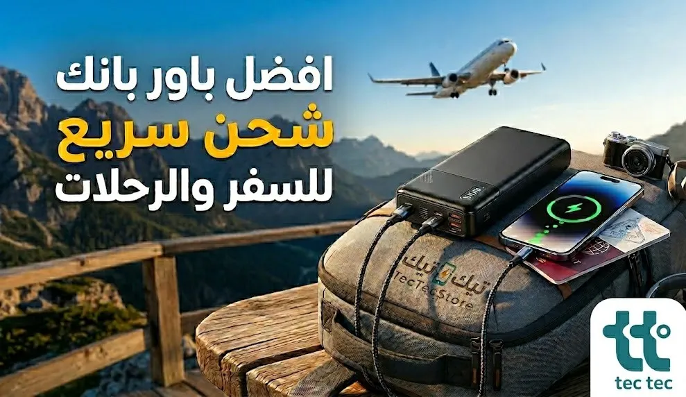 افضل باور بانك شحن سريع للسفر والرحلات من متجر تيك تيك