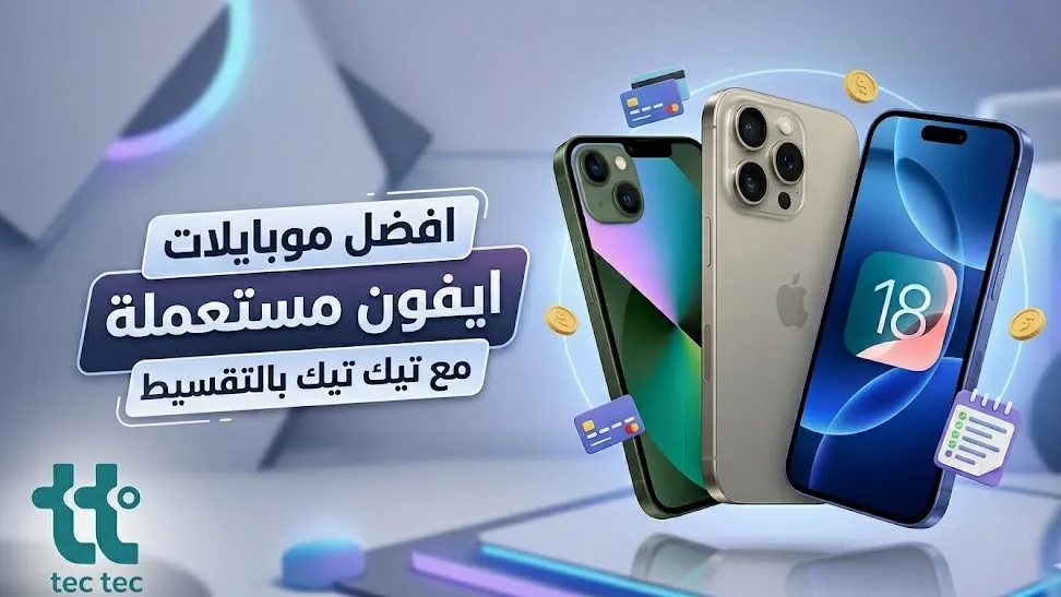 افضل موبايلات ايفون مستعملة كسر زيرو 2026 | تقسيط - تيك تيك 1 أفضل موبايلات ايفون مستعملة كسر زيرو بالتقسيط من تيك تيك ستور